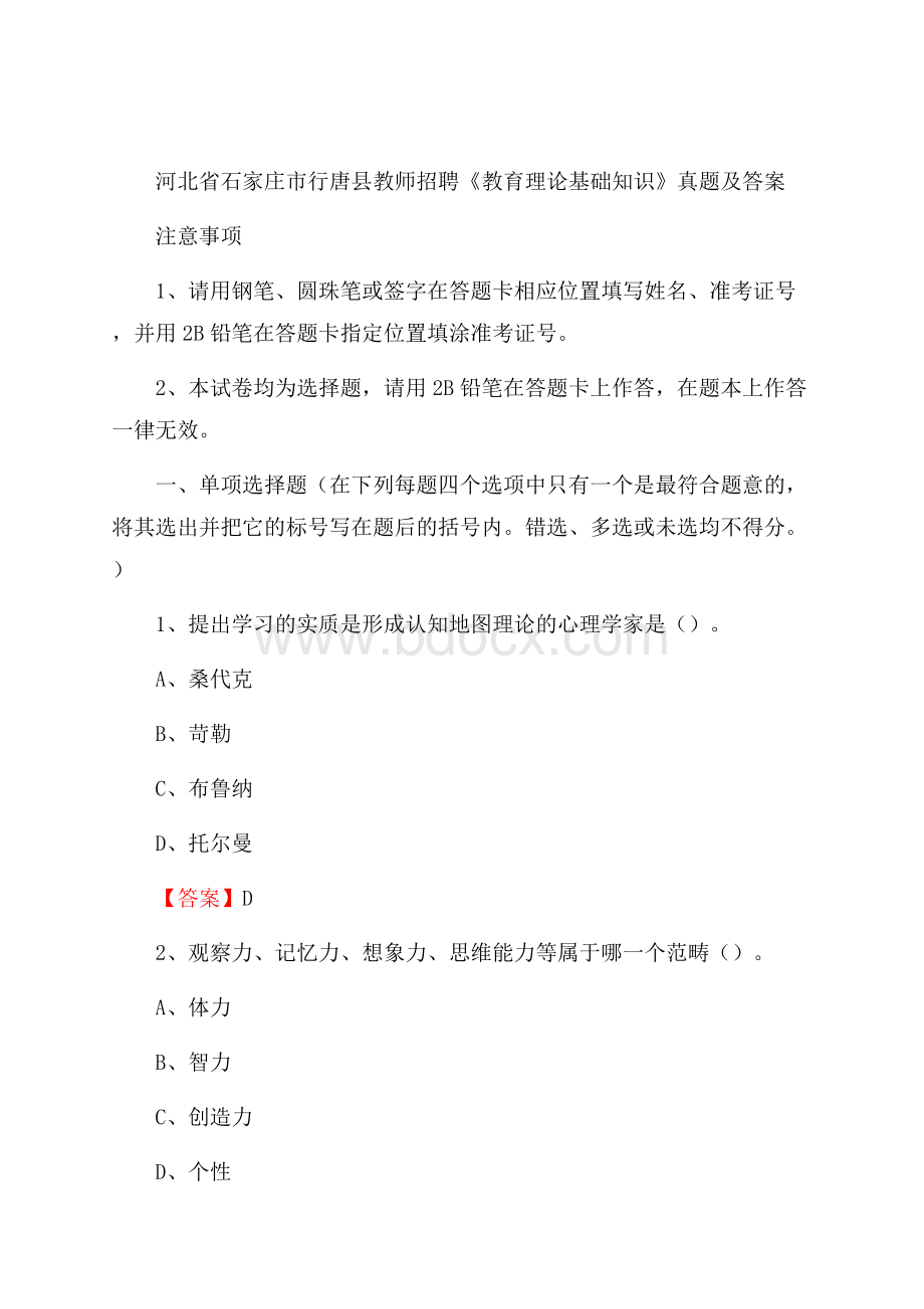 河北省石家庄市行唐县教师招聘《教育理论基础知识》 真题及答案.docx_第1页