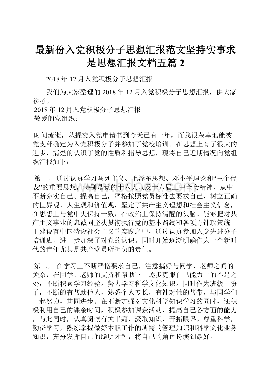 最新份入党积极分子思想汇报范文坚持实事求是思想汇报文档五篇 2.docx_第1页