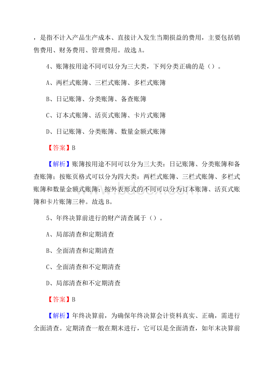 潮阳区事业单位招聘考试《会计与审计类》真题库及答案.docx_第3页