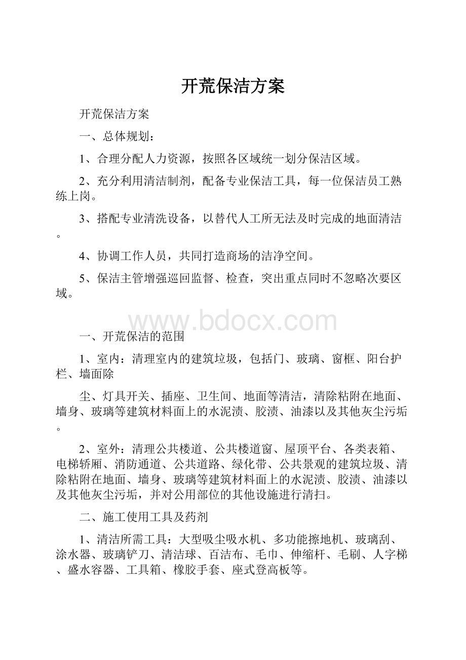 开荒保洁方案.docx