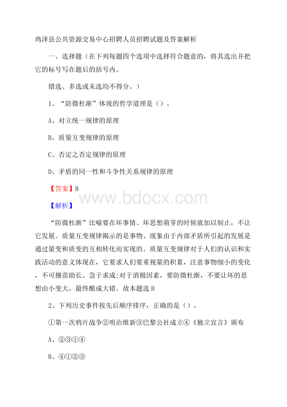 鸡泽县公共资源交易中心招聘人员招聘试题及答案解析.docx_第1页