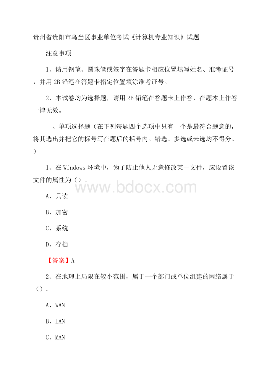 贵州省贵阳市乌当区事业单位考试《计算机专业知识》试题.docx_第1页