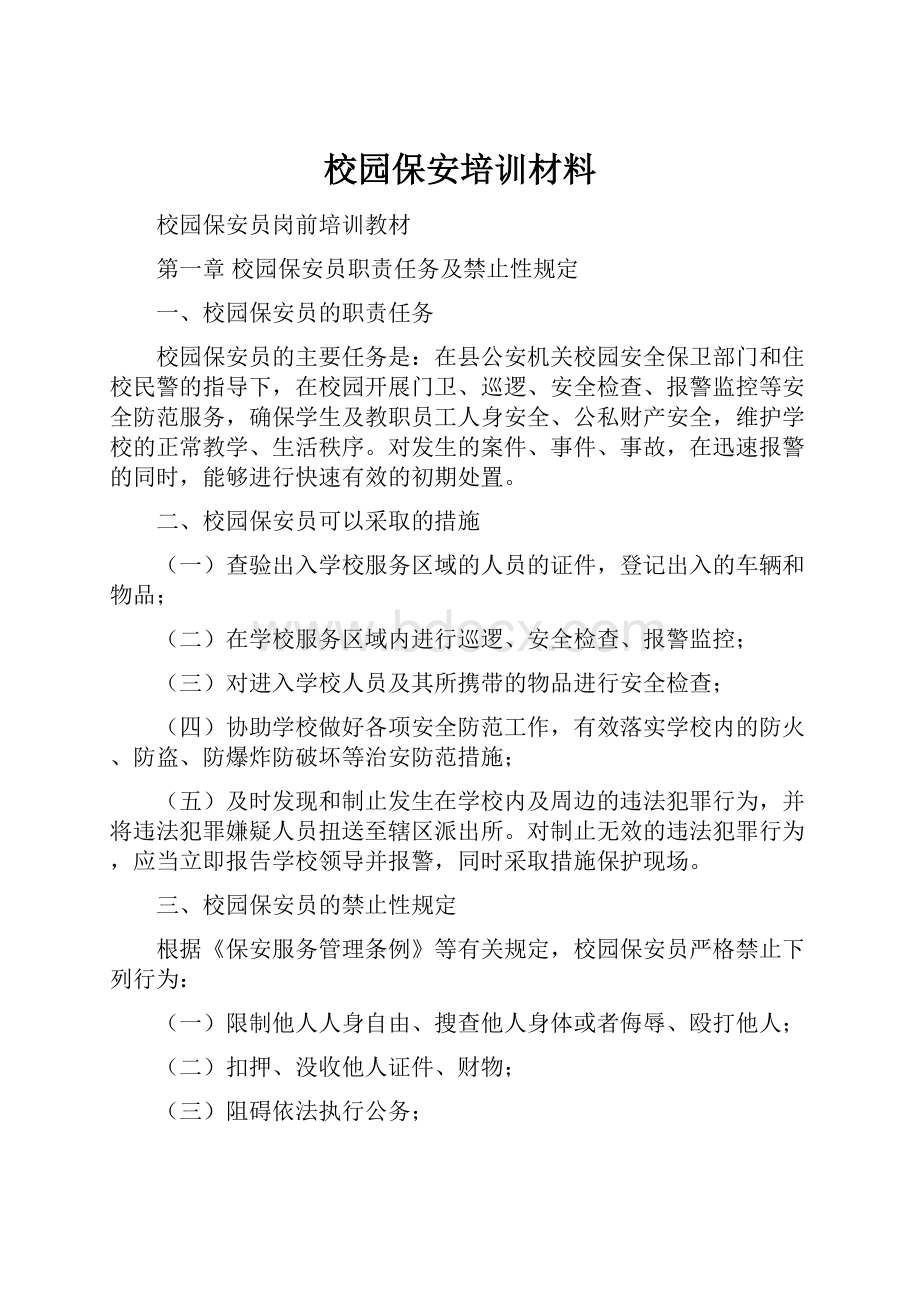 校园保安培训材料.docx_第1页