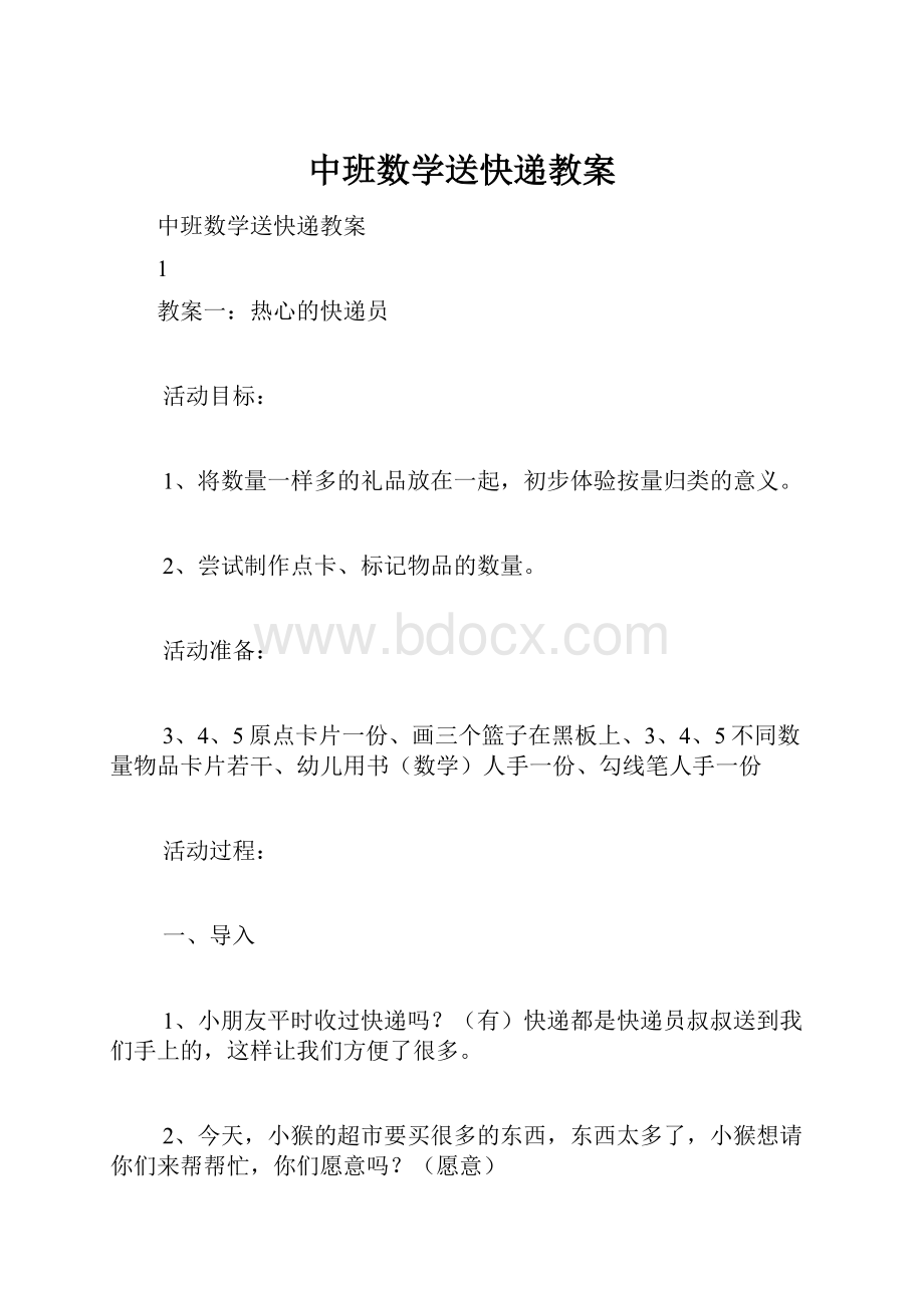 中班数学送快递教案.docx_第1页