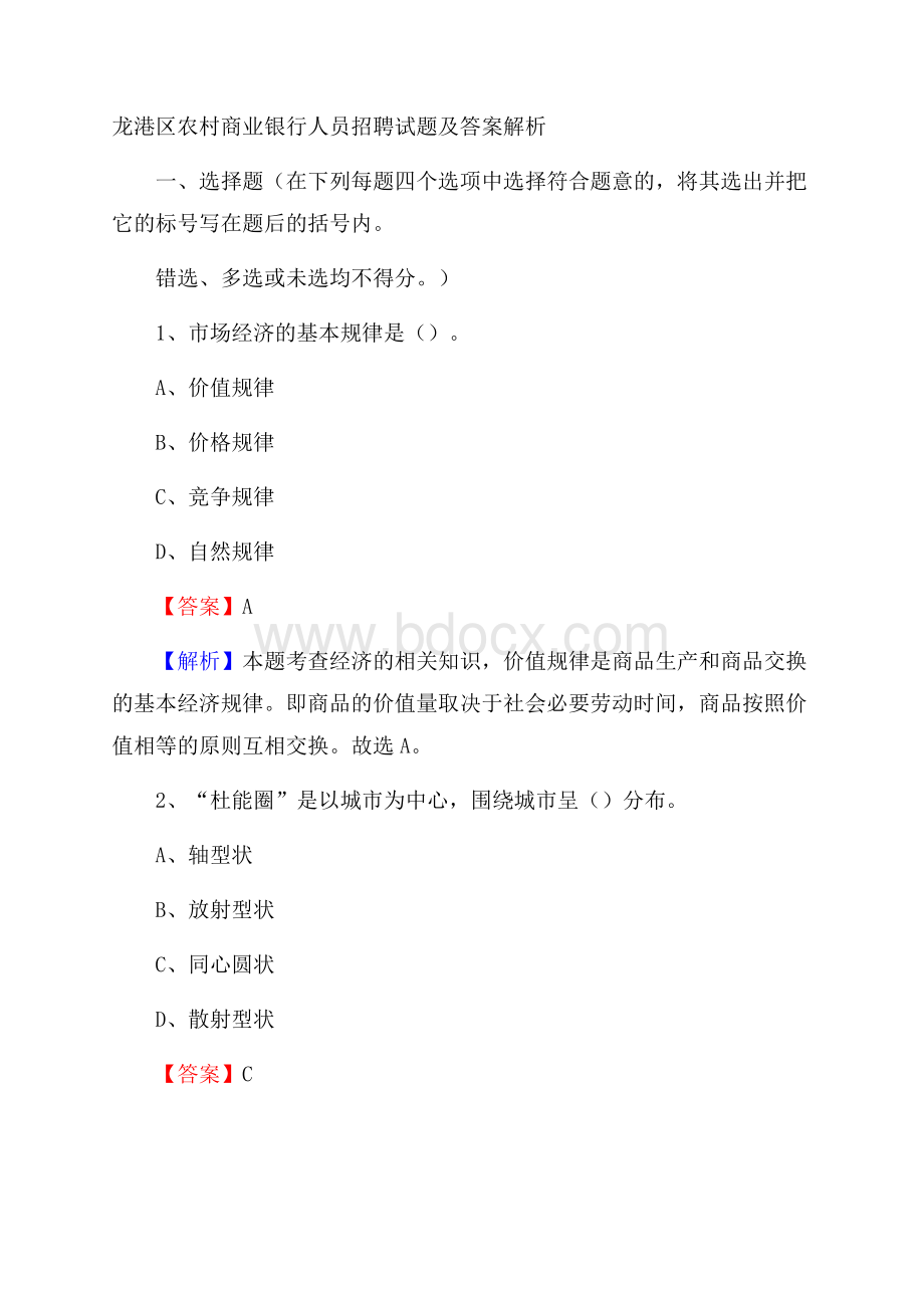 龙港区农村商业银行人员招聘试题及答案解析.docx_第1页