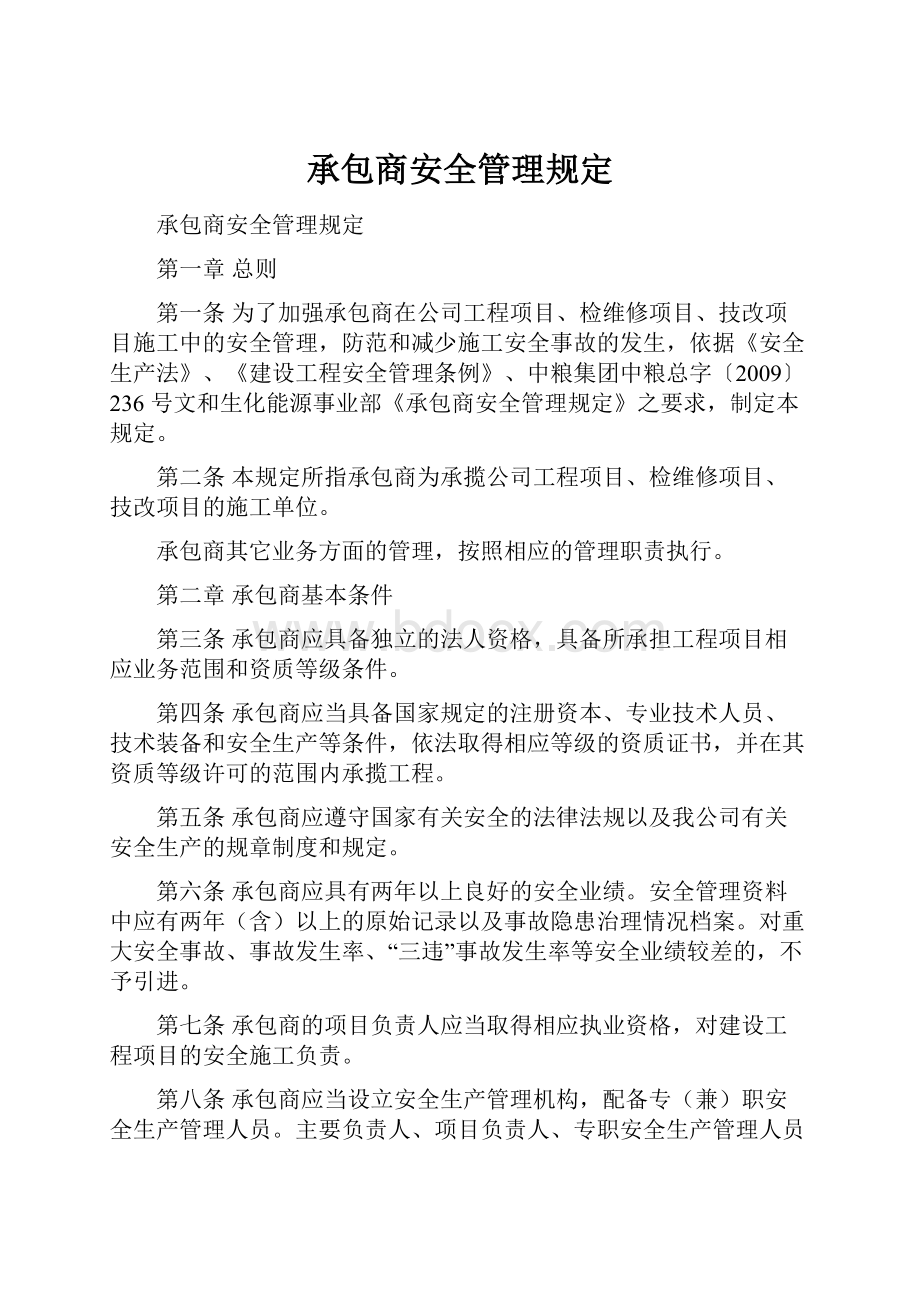 承包商安全管理规定.docx_第1页