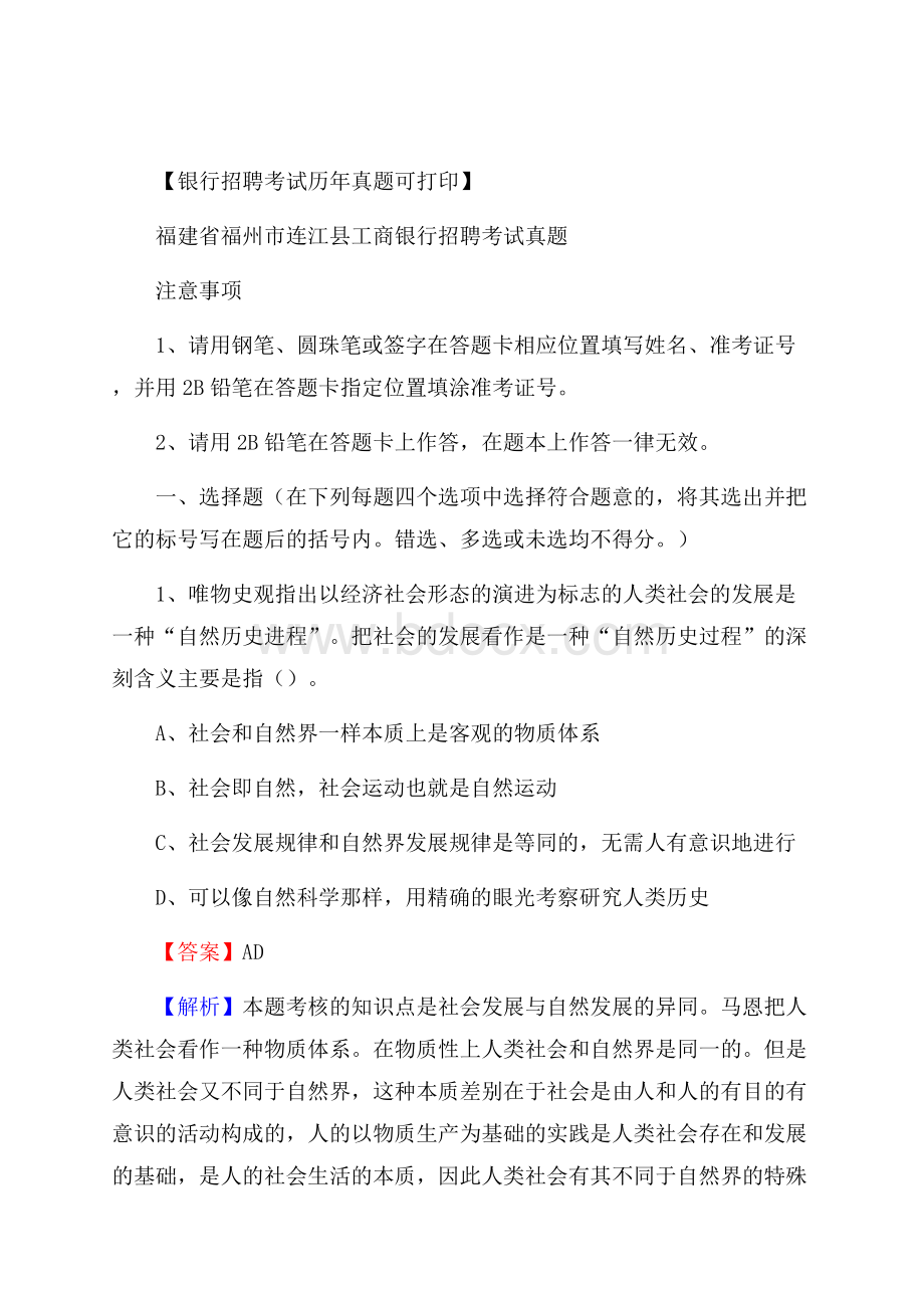 福建省福州市连江县工商银行招聘考试真题.docx_第1页