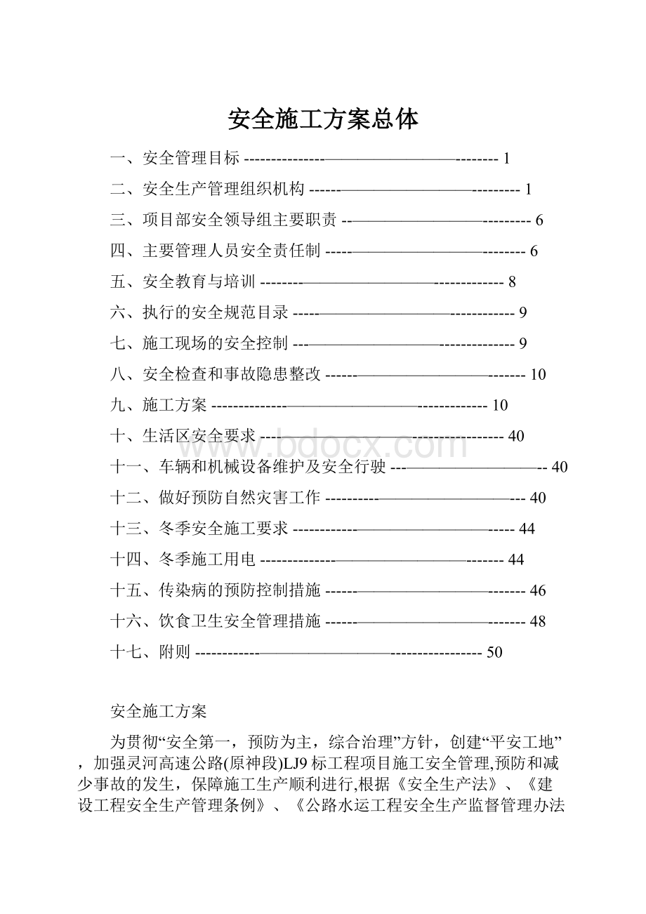 安全施工方案总体.docx_第1页