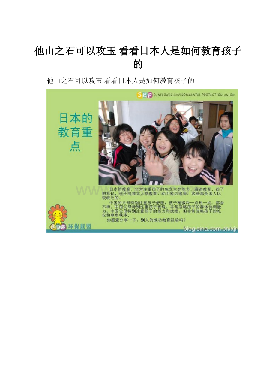 他山之石可以攻玉 看看日本人是如何教育孩子的.docx