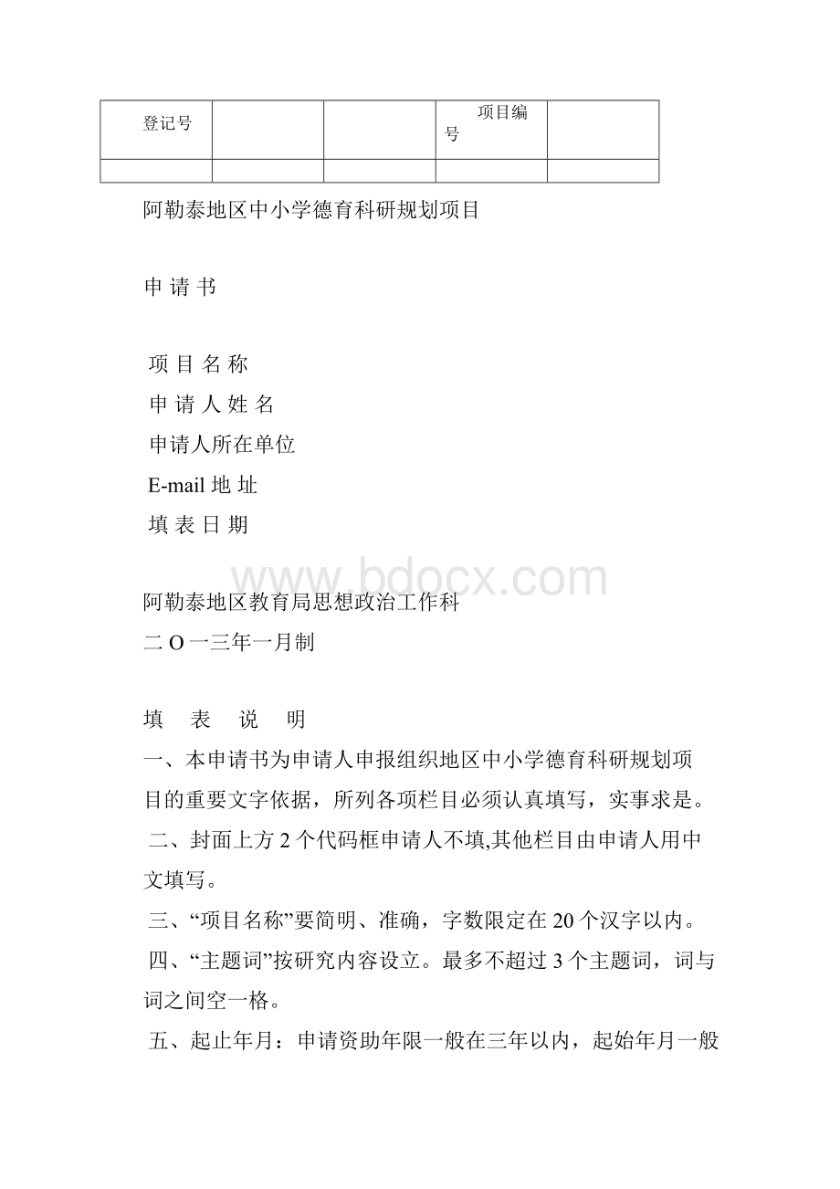 阿地思政1关于地区中小学德育科研课题立项参考题目.docx_第3页