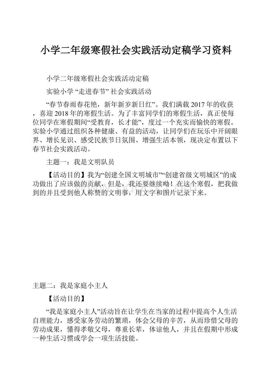 小学二年级寒假社会实践活动定稿学习资料.docx_第1页