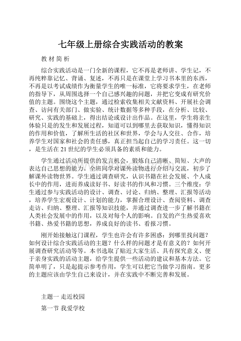 七年级上册综合实践活动的教案.docx_第1页