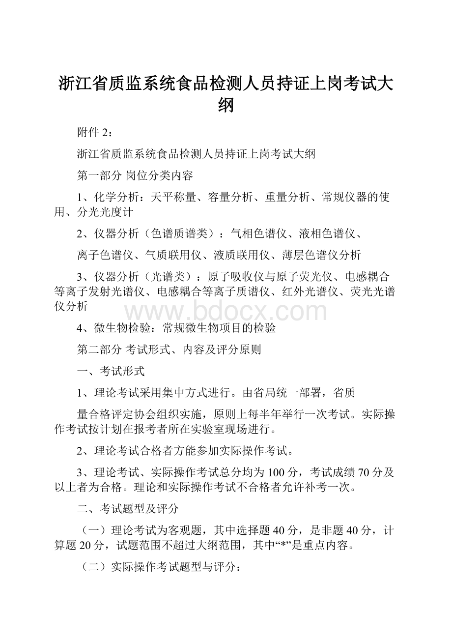 浙江省质监系统食品检测人员持证上岗考试大纲.docx_第1页