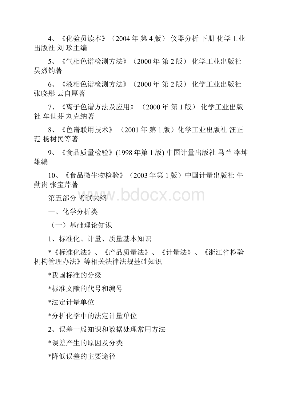 浙江省质监系统食品检测人员持证上岗考试大纲.docx_第3页