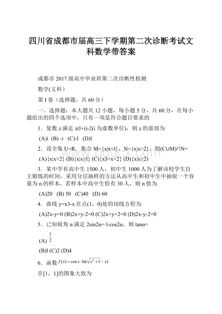 四川省成都市届高三下学期第二次诊断考试文科数学带答案.docx_第1页