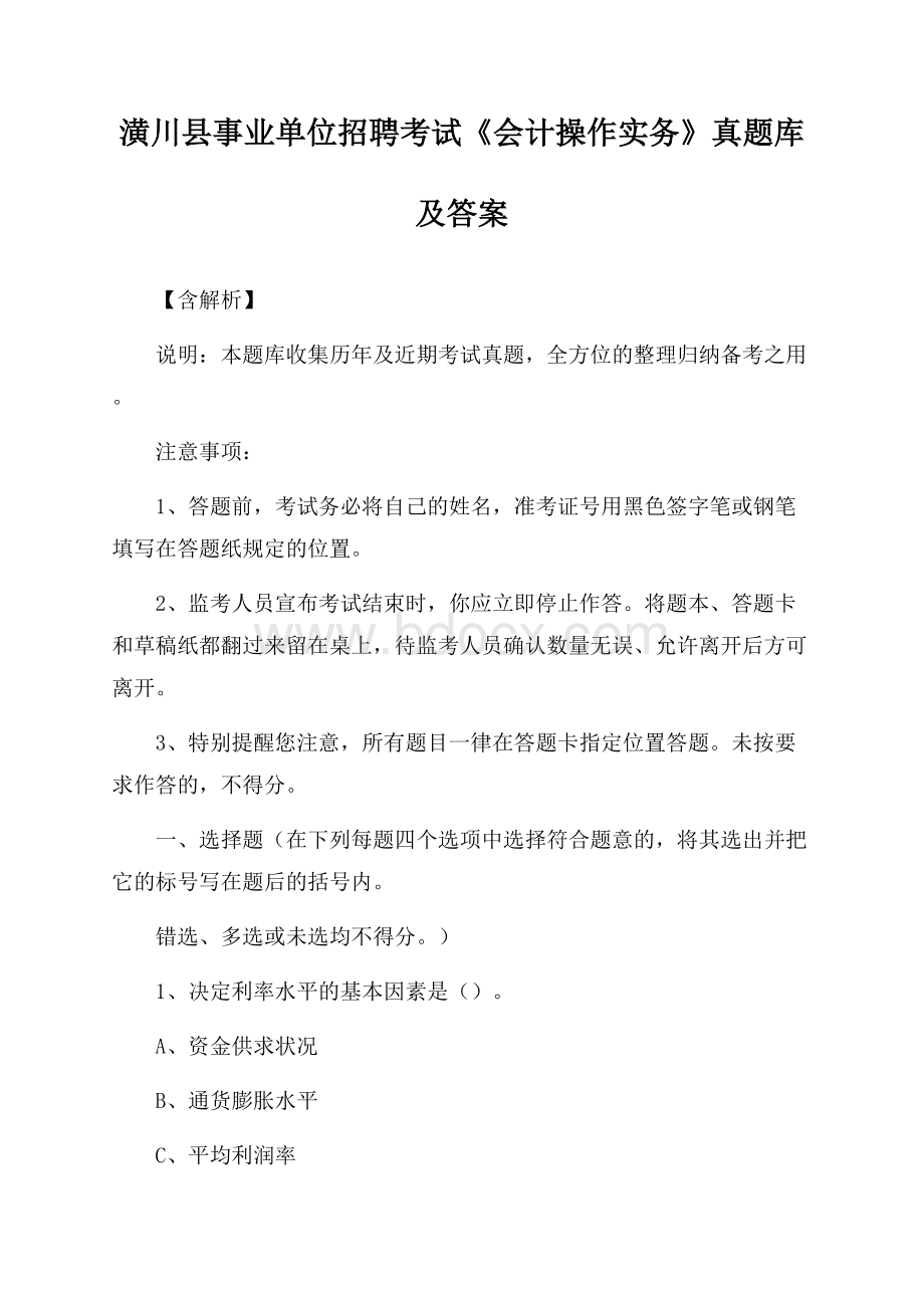 潢川县事业单位招聘考试《会计操作实务》真题库及答案【含解析】.docx