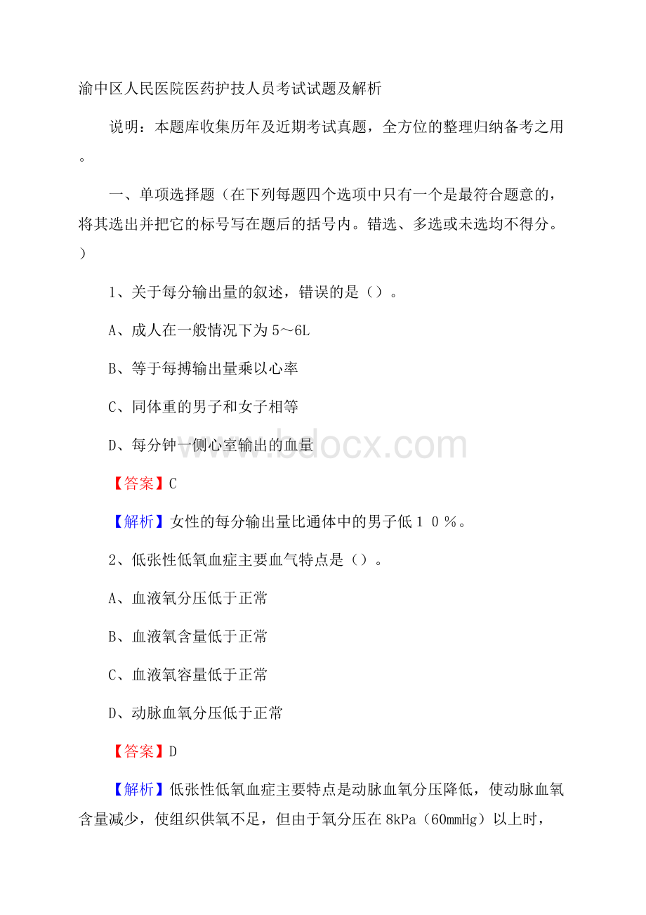 渝中区人民医院医药护技人员考试试题及解析.docx_第1页