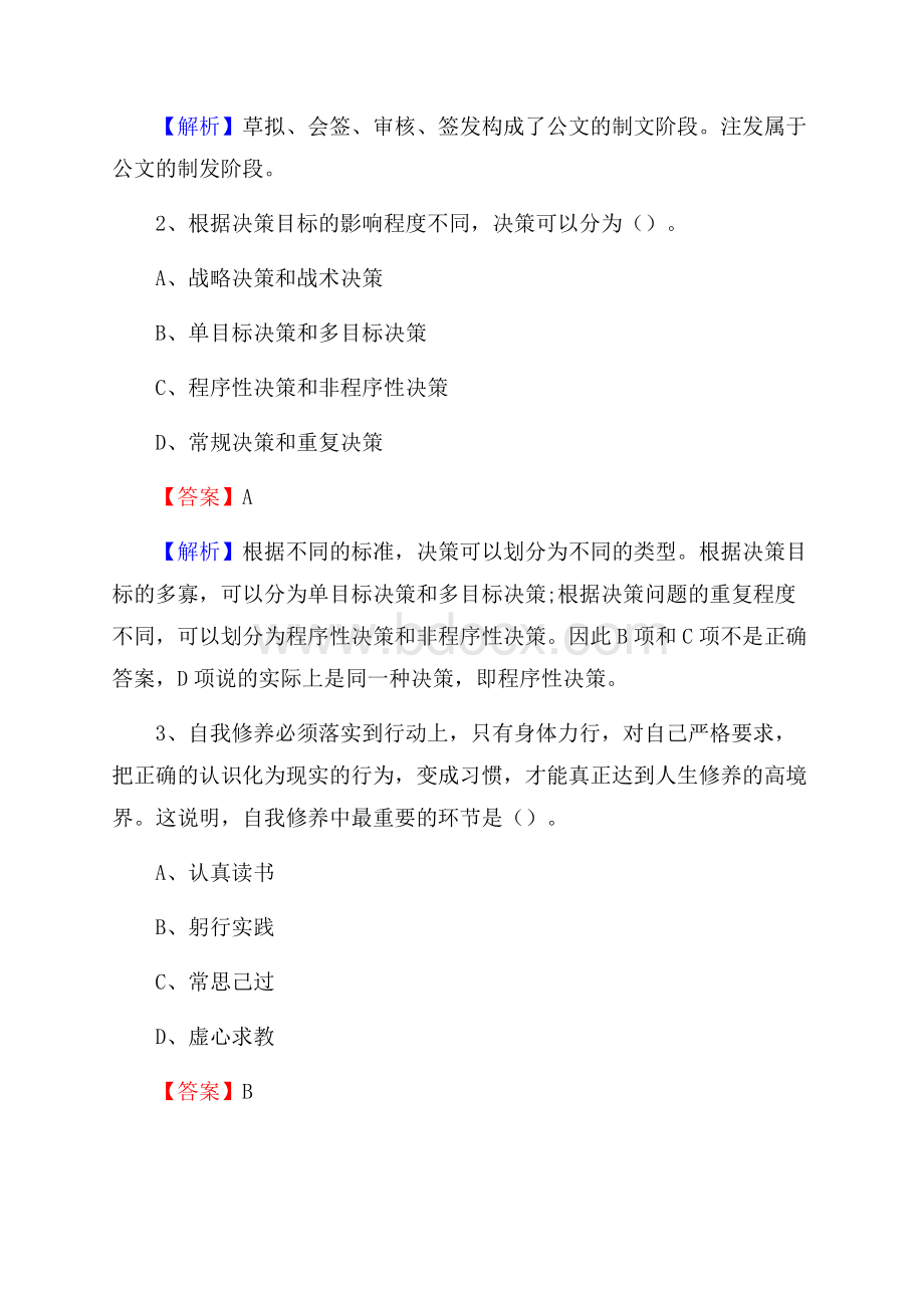 松溪县事业单位招聘城管人员试题及答案.docx_第2页