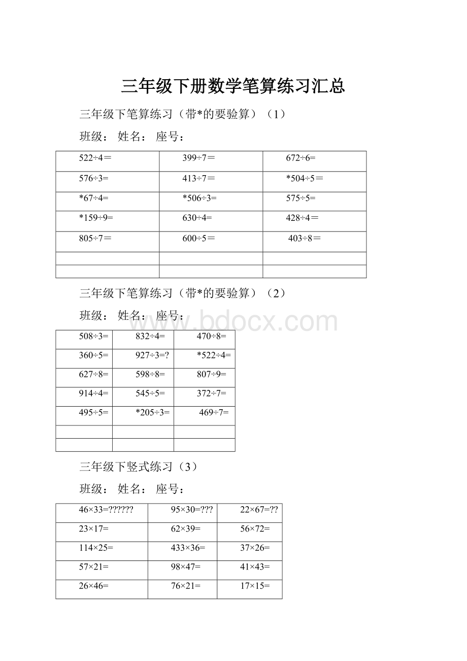 三年级下册数学笔算练习汇总.docx_第1页