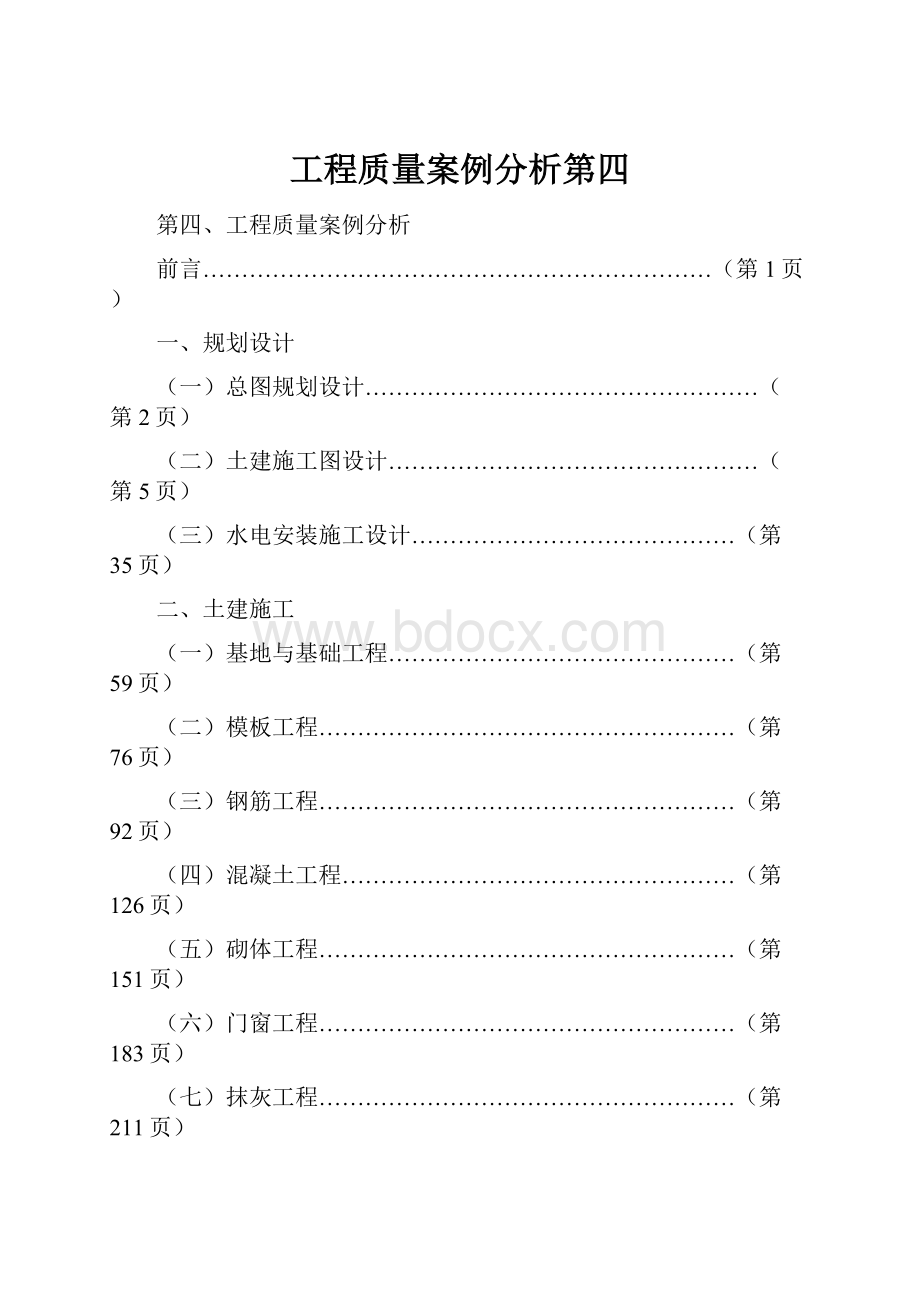 工程质量案例分析第四.docx_第1页