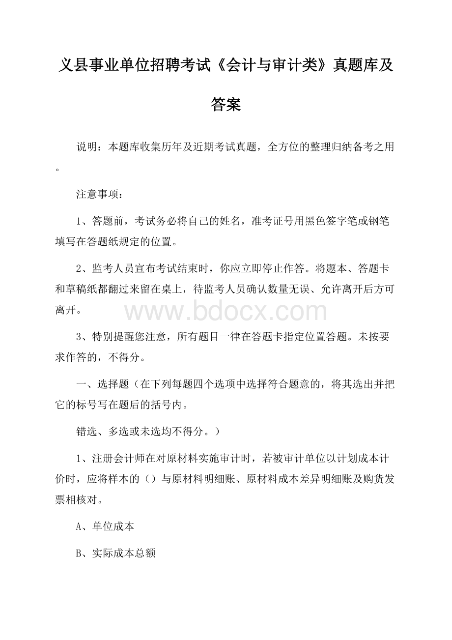 义县事业单位招聘考试《会计与审计类》真题库及答案.docx_第1页