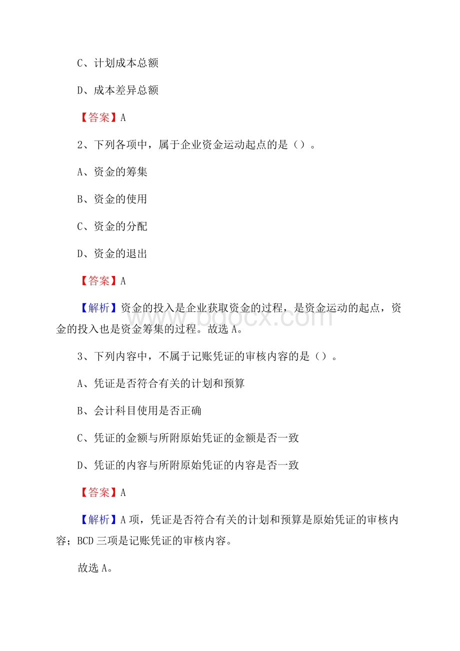 义县事业单位招聘考试《会计与审计类》真题库及答案.docx_第2页