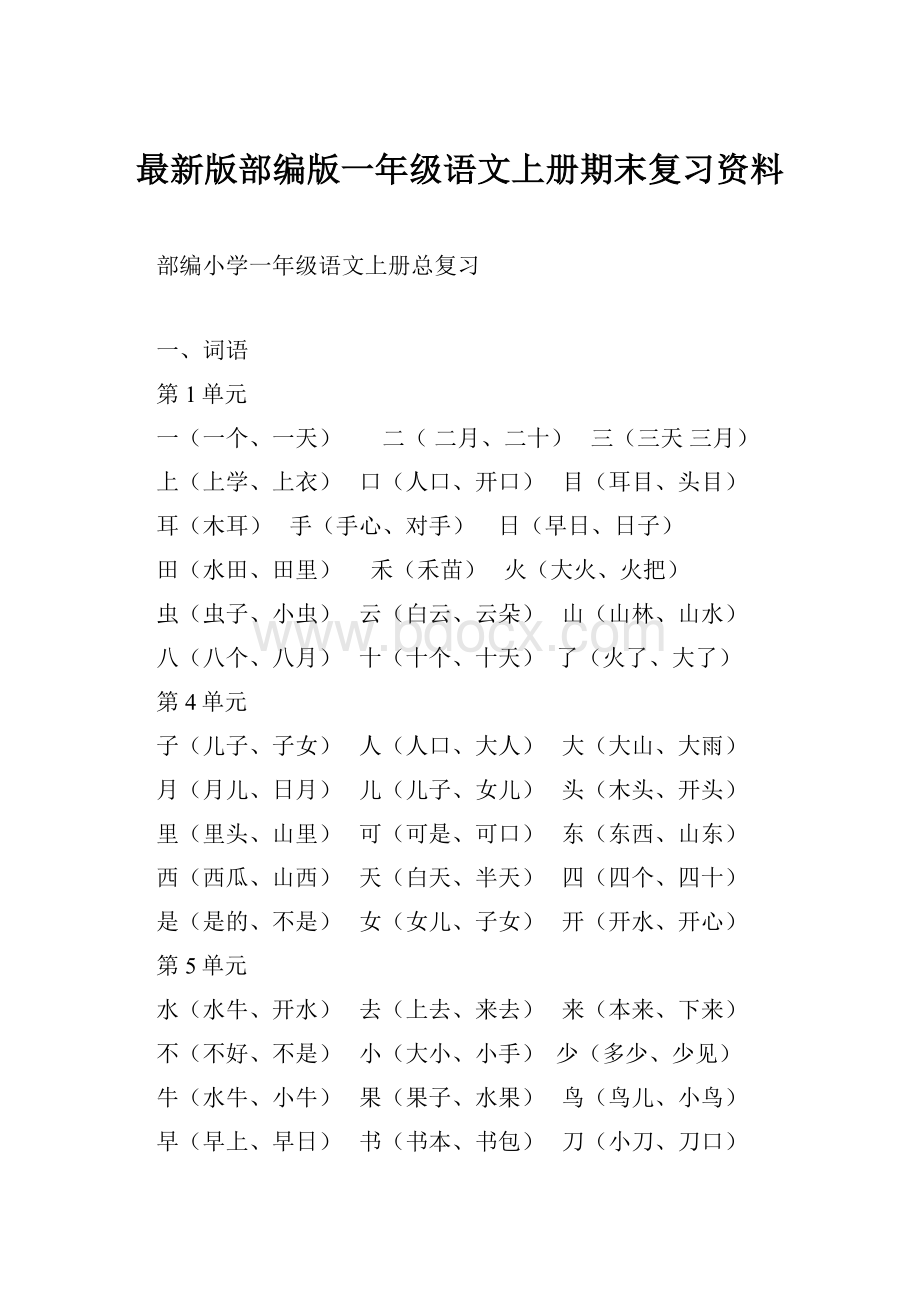 最新版部编版一年级语文上册期末复习资料.docx_第1页