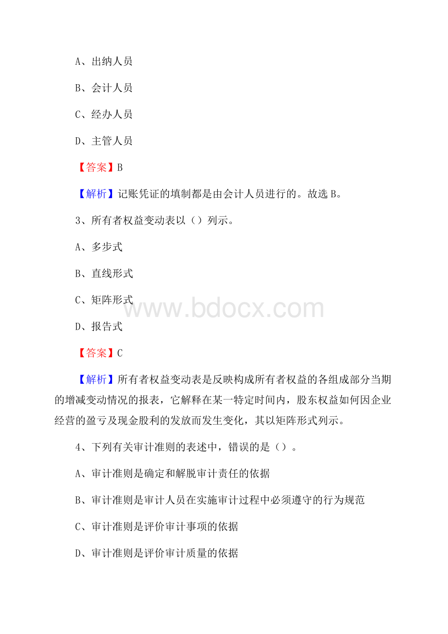 下半年蛟河市事业单位财务会计岗位考试《财会基础知识》试题及解析.docx_第2页