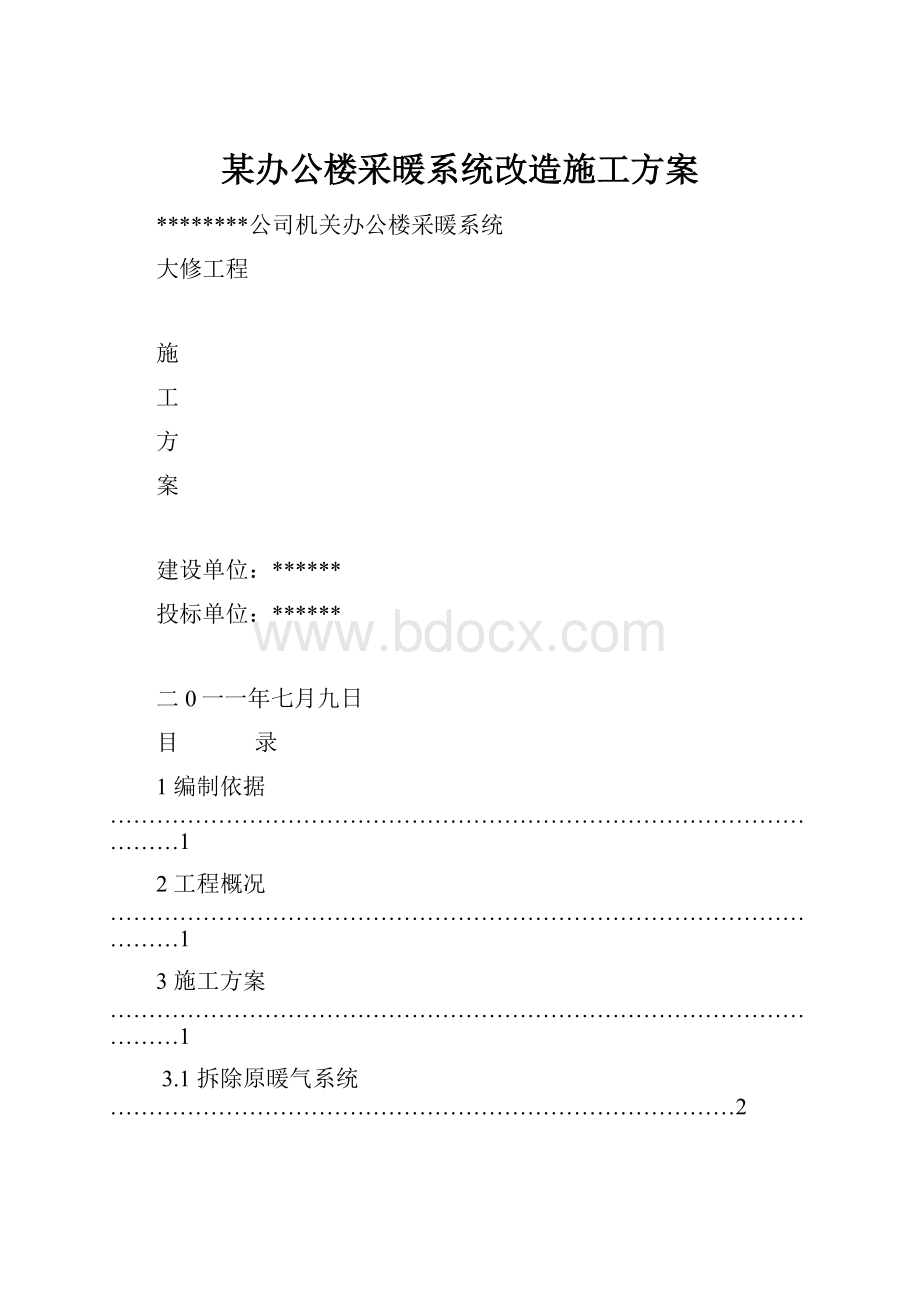 某办公楼采暖系统改造施工方案.docx