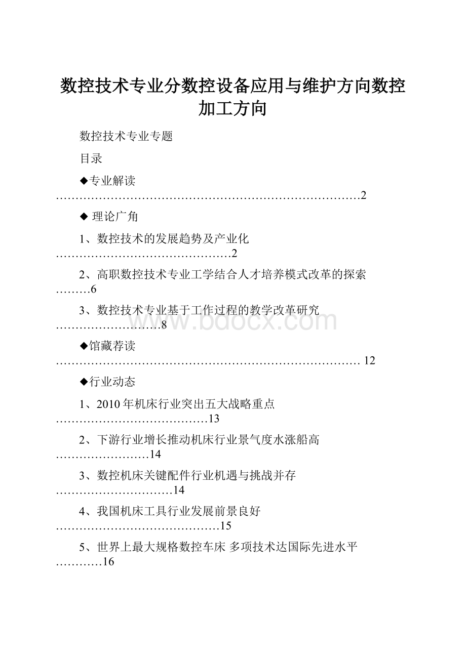 数控技术专业分数控设备应用与维护方向数控加工方向.docx_第1页