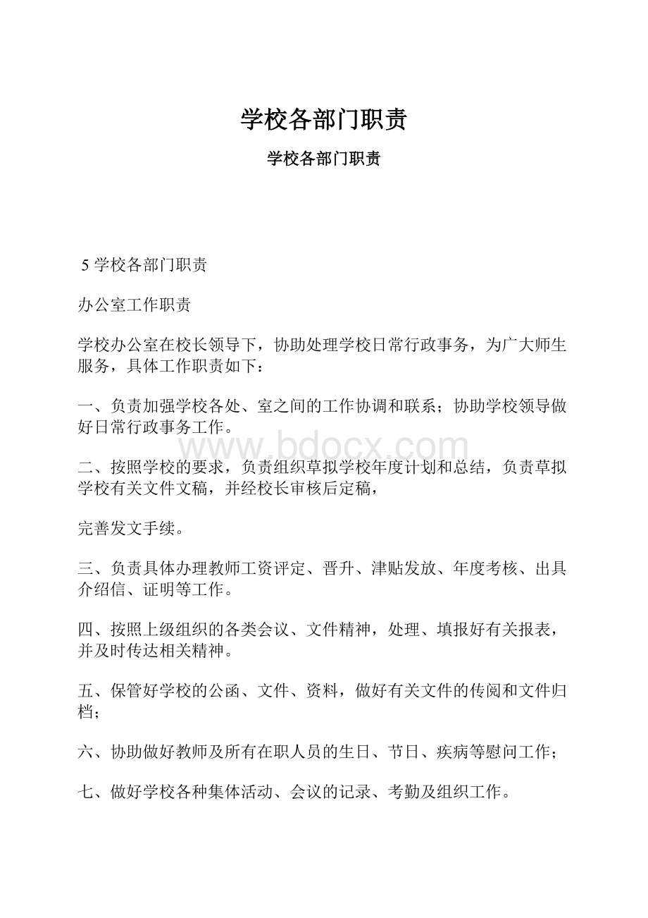 学校各部门职责.docx