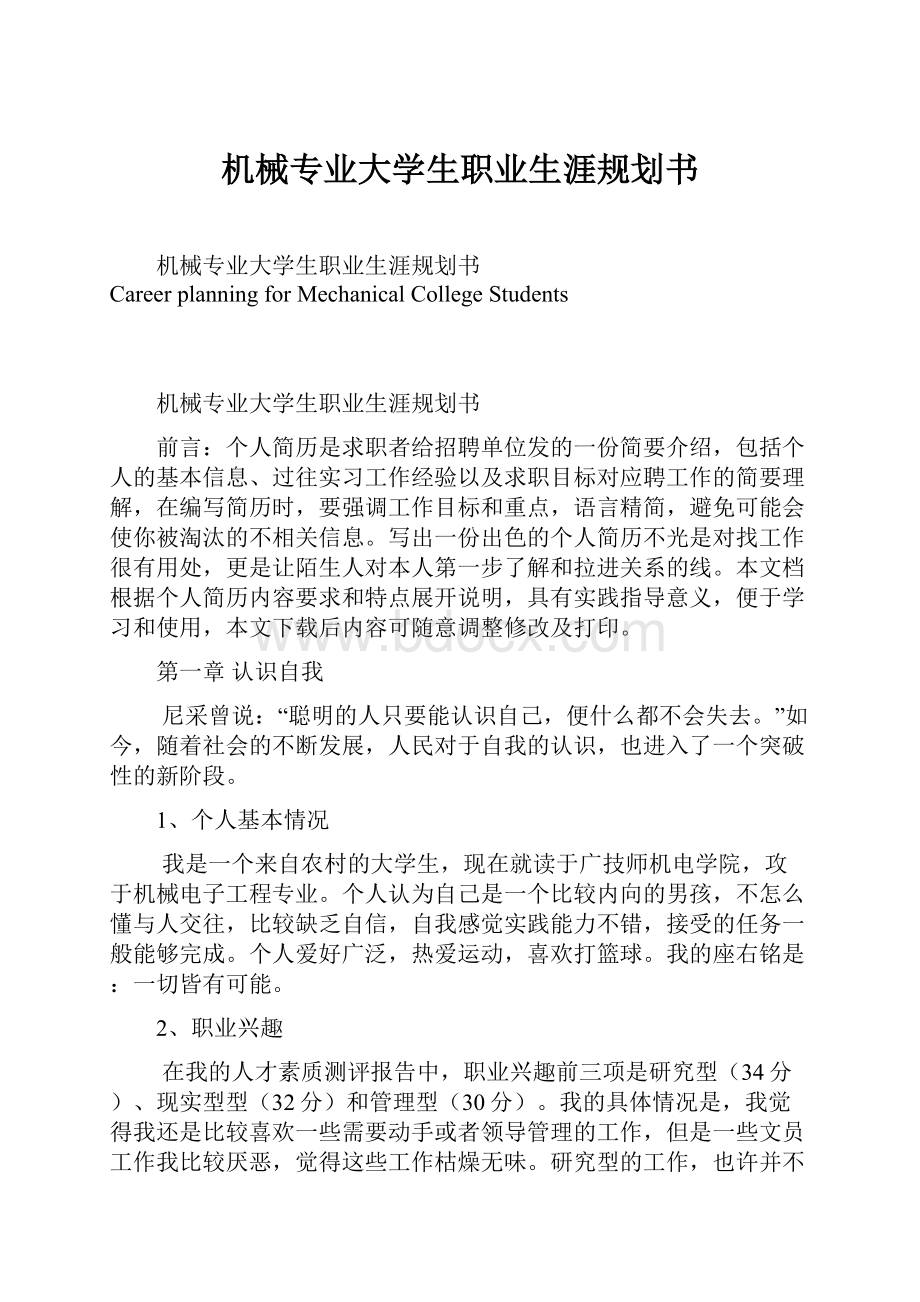 机械专业大学生职业生涯规划书.docx