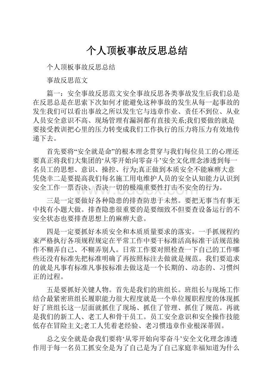 个人顶板事故反思总结.docx_第1页