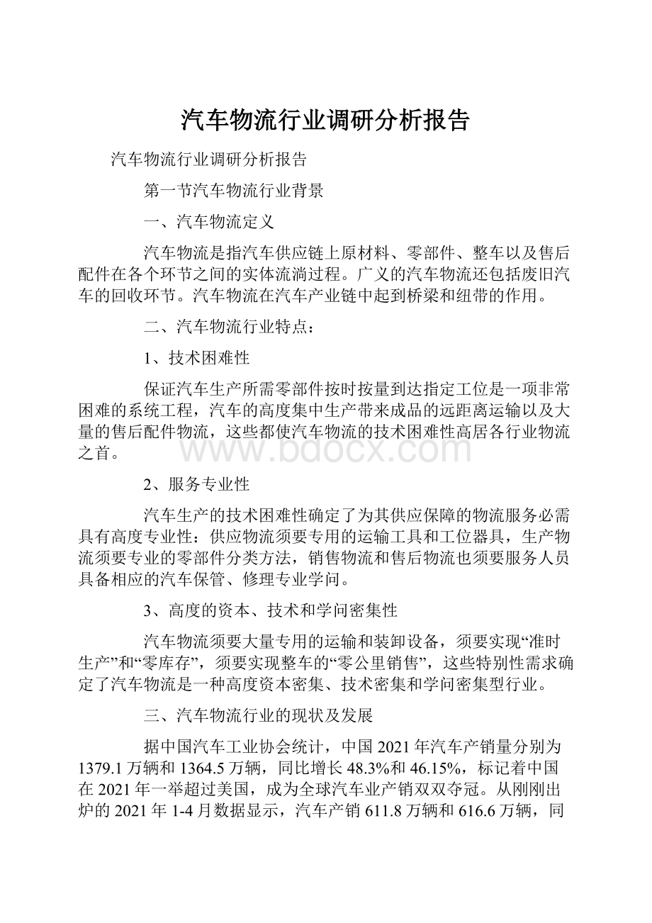 汽车物流行业调研分析报告.docx_第1页