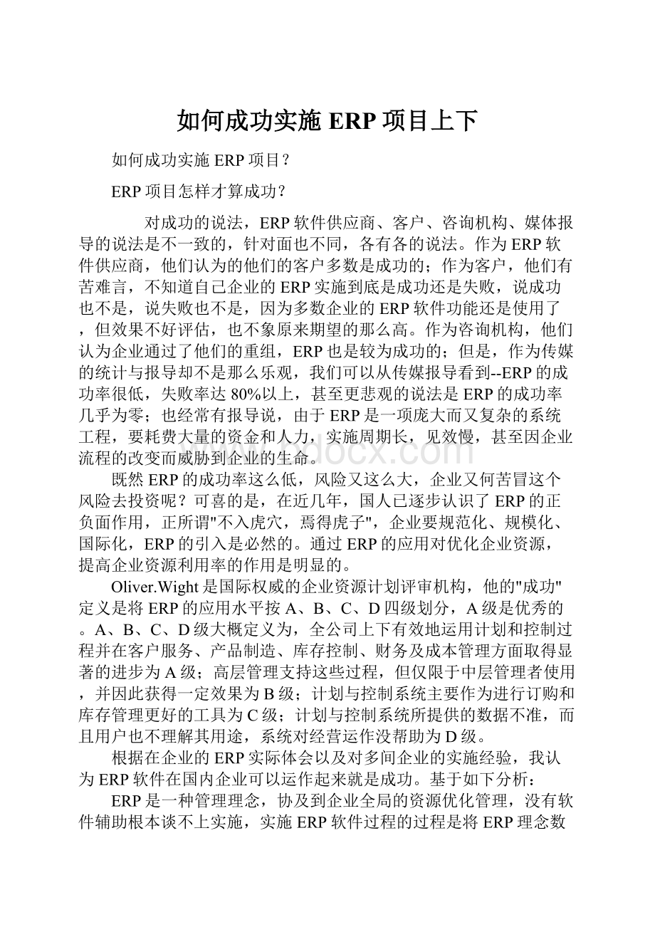 如何成功实施ERP项目上下.docx