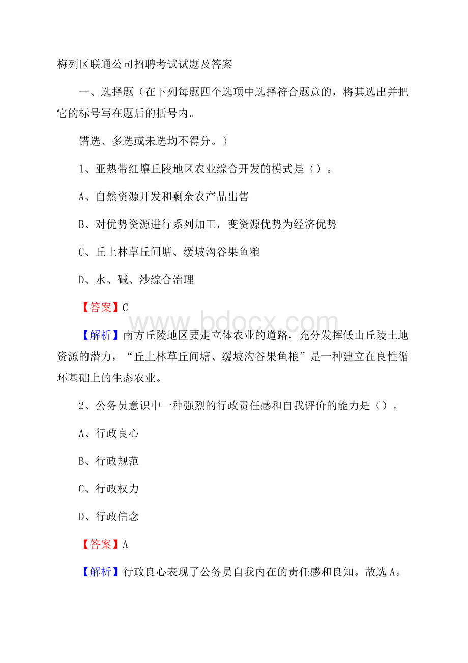 梅列区联通公司招聘考试试题及答案.docx