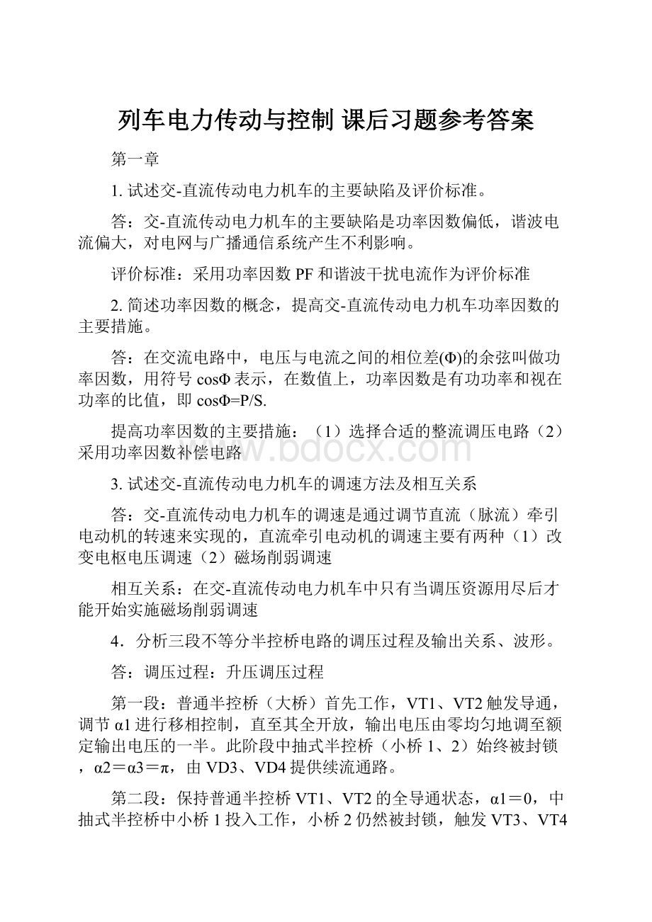 列车电力传动与控制 课后习题参考答案.docx