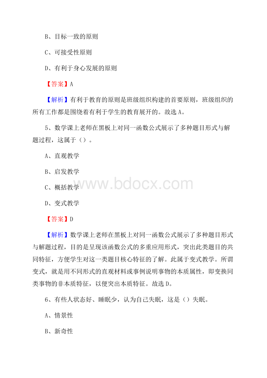 山西省中药材学校教师招聘《教育基础知识》试题及解析.docx_第3页