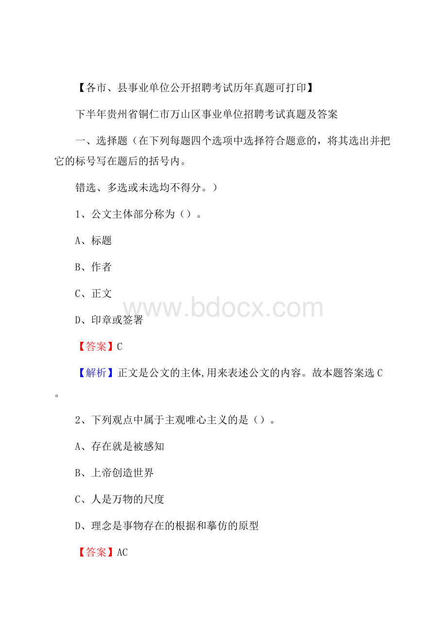 下半年贵州省铜仁市万山区事业单位招聘考试真题及答案.docx