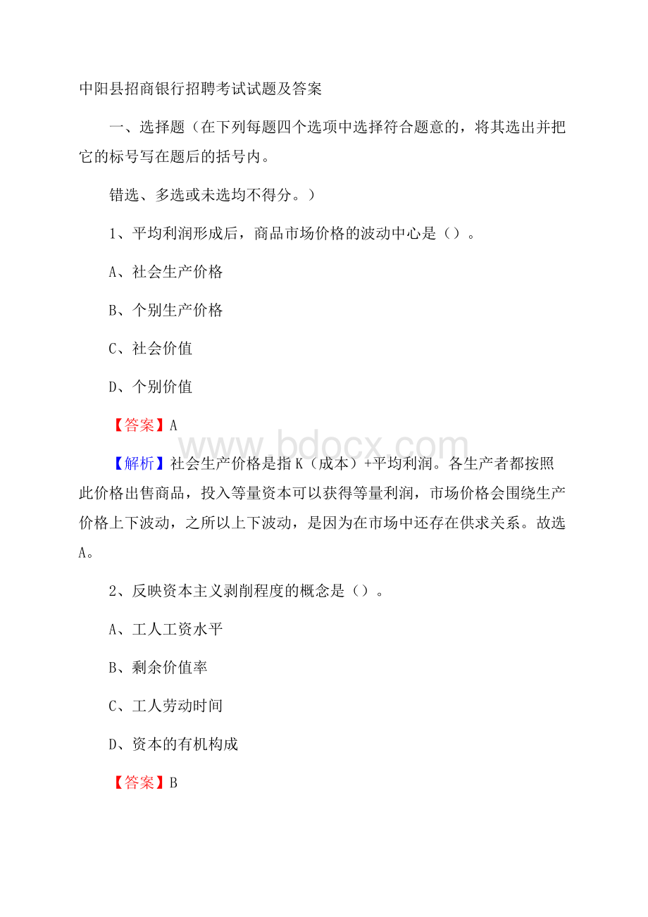 中阳县招商银行招聘考试试题及答案.docx