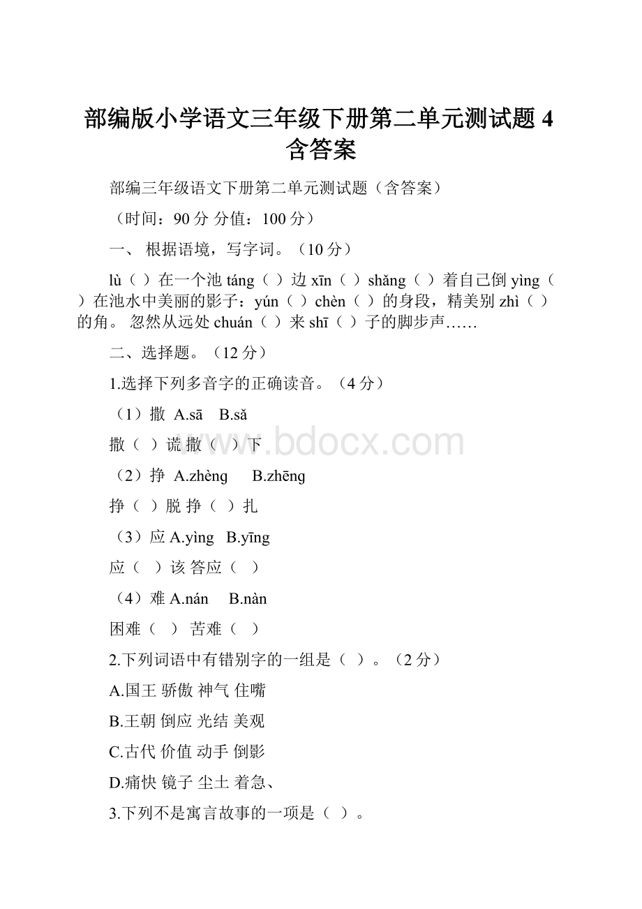 部编版小学语文三年级下册第二单元测试题4含答案.docx_第1页