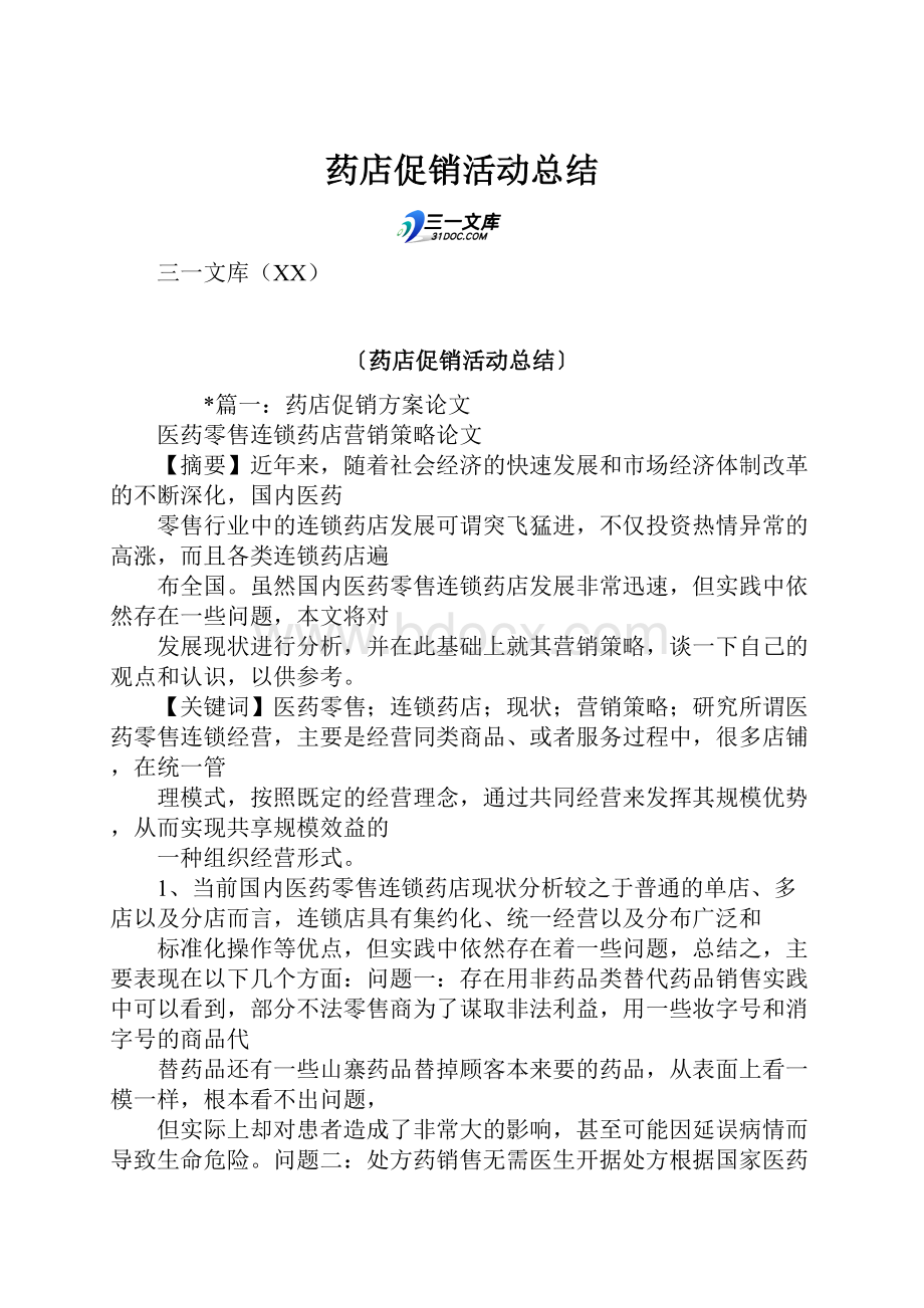 药店促销活动总结.docx_第1页