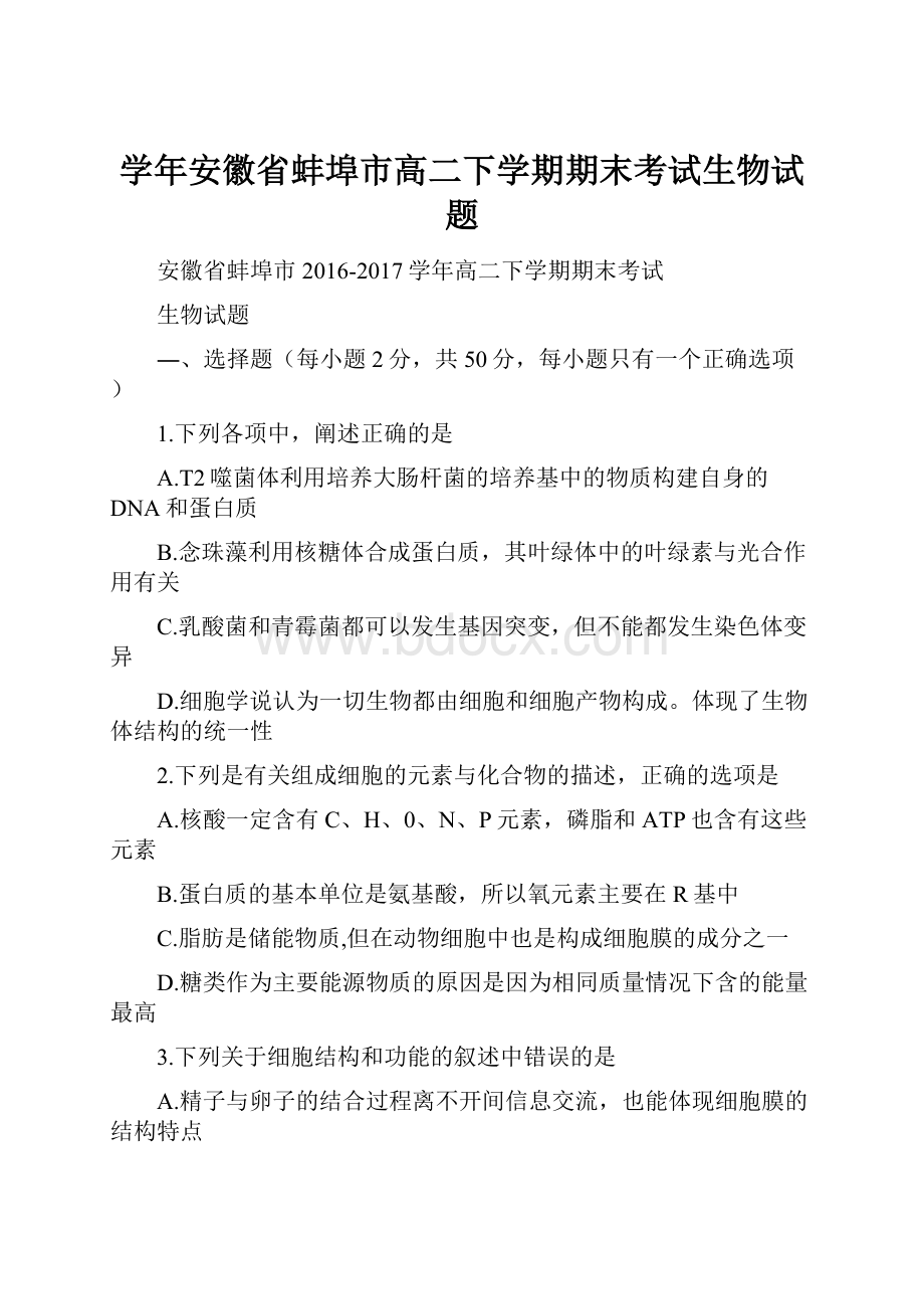 学年安徽省蚌埠市高二下学期期末考试生物试题.docx