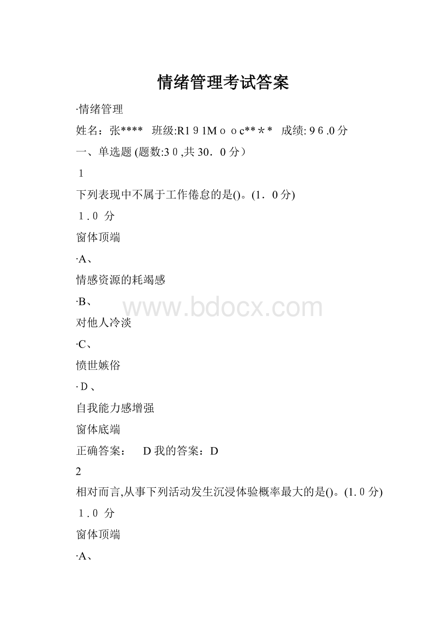 情绪管理考试答案.docx_第1页