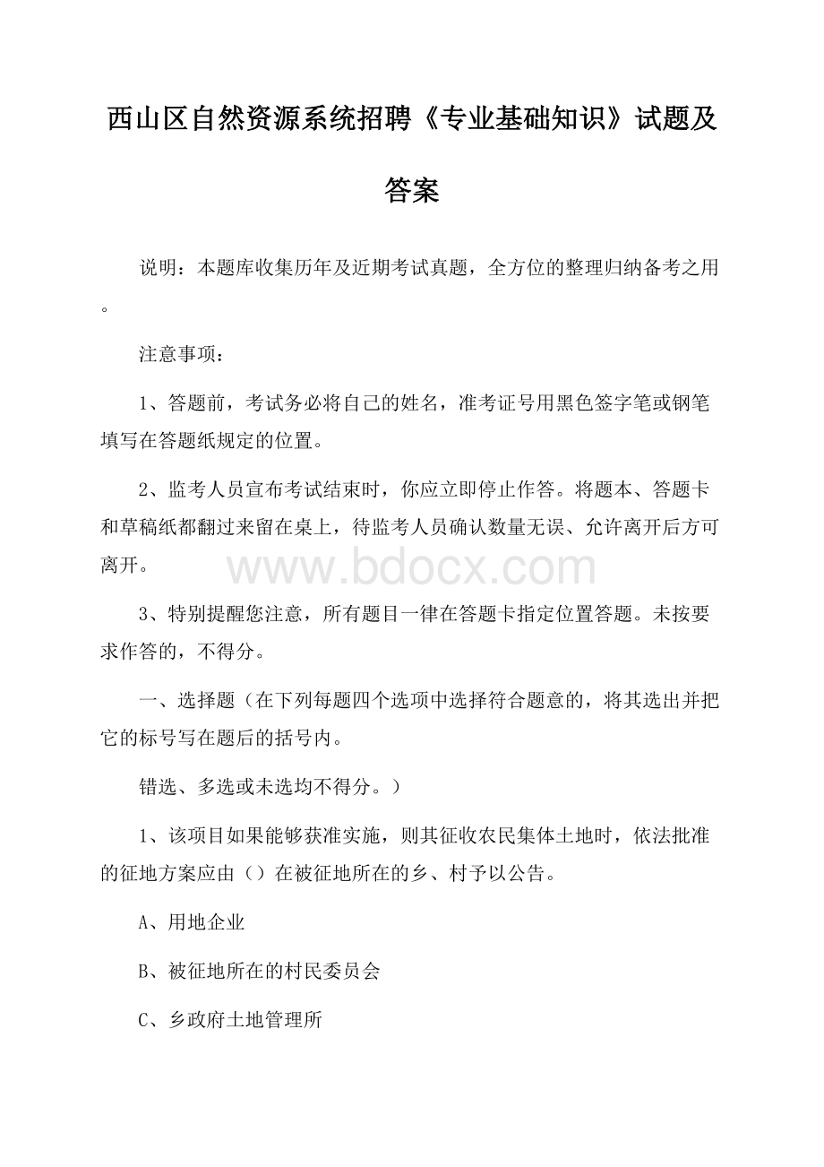 西山区自然资源系统招聘《专业基础知识》试题及答案.docx