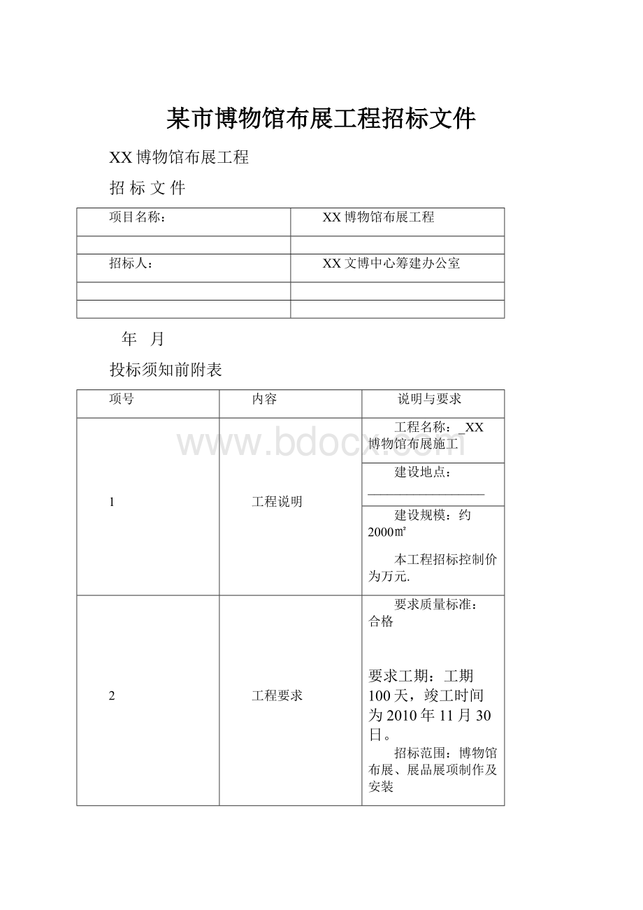 某市博物馆布展工程招标文件.docx_第1页