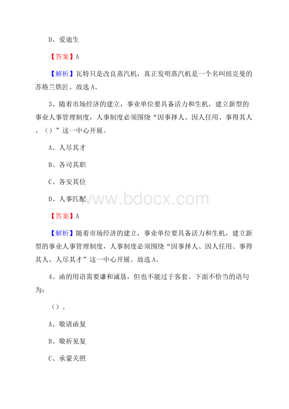 下半年江苏省南通市启东市事业单位招聘考试真题及答案.docx_第2页