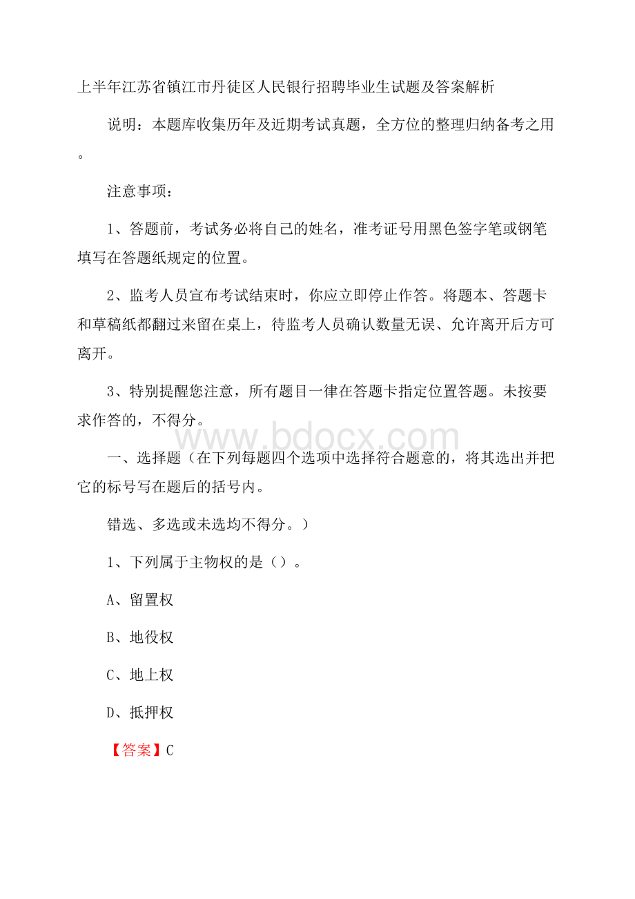 上半年江苏省镇江市丹徒区人民银行招聘毕业生试题及答案解析.docx_第1页