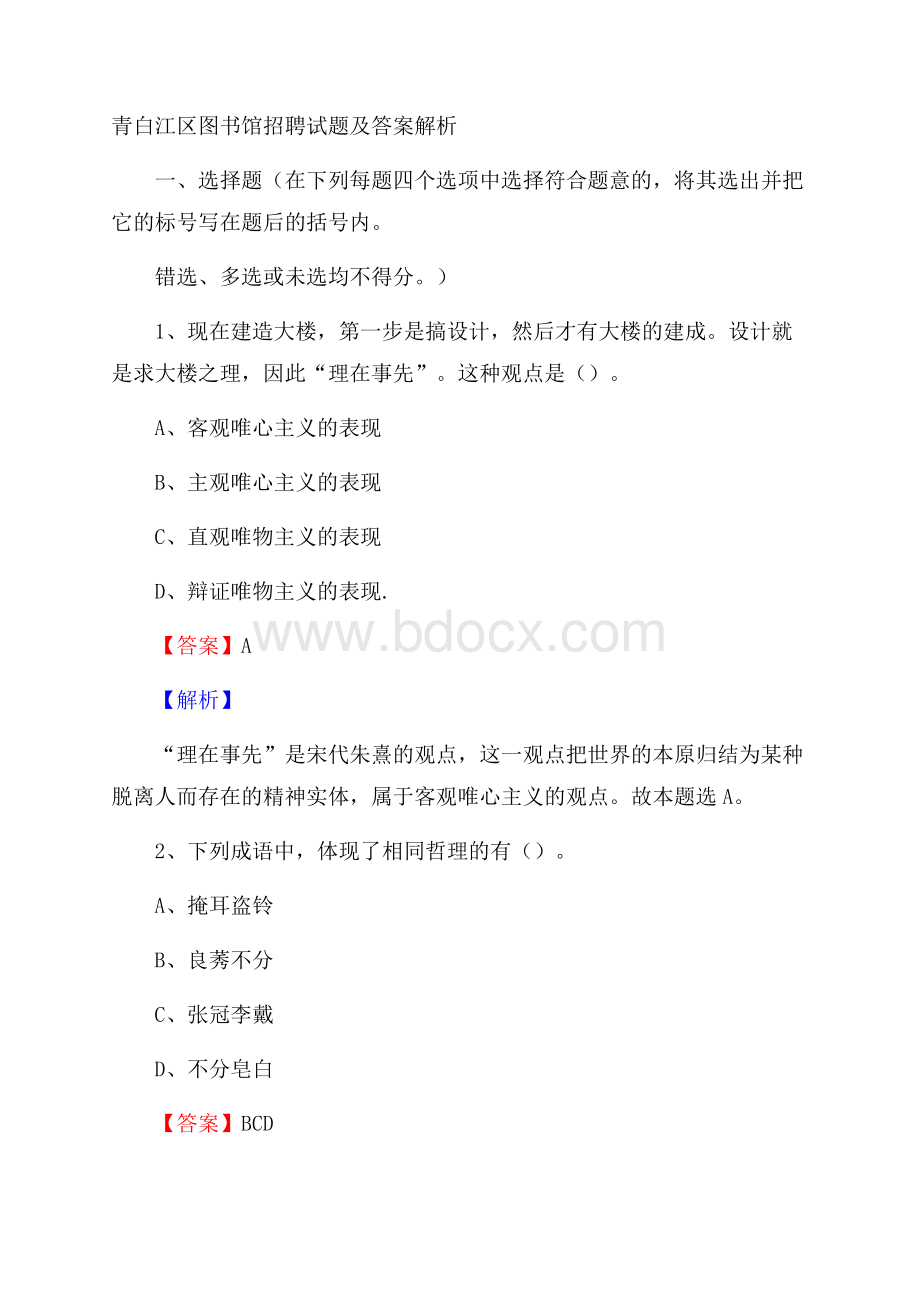 青白江区图书馆招聘试题及答案解析.docx