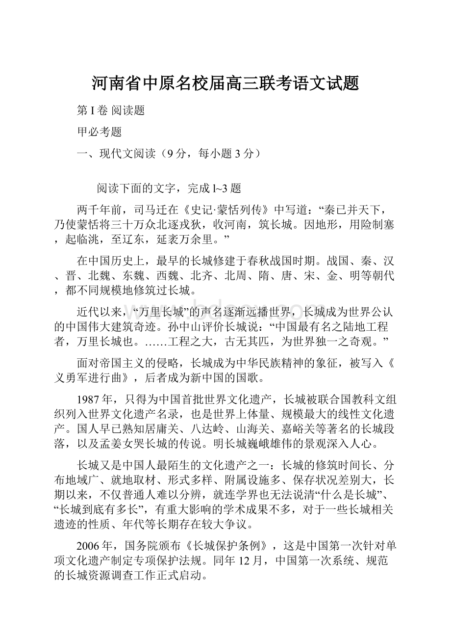 河南省中原名校届高三联考语文试题.docx